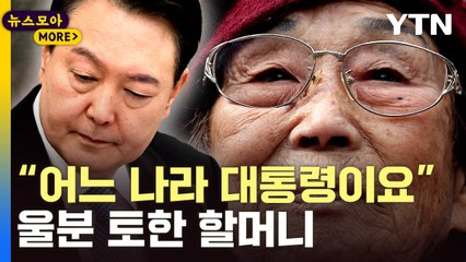 [뉴스모아] "한국이 완패했다" 눈물 삼킨 변호사…그리고 울분 토한 양금덕 할머니 / YTN