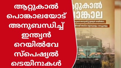യാത്രക്കാരുടെ ശ്രദ്ധയ്ക്ക്; ഭക്തര്‍ക്കായി കൂടുതല്‍ തീവണ്ടി സര്‍വ്വീസ്