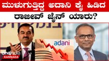 Adani stocks: ಇಂಥಾ ಟೈಮ್ ನಲ್ಲಿ ಅದಾನಿ ಗ್ರೂಪ್ ಕಂಪನಿಗೆ 15,446 ಕೋಟಿ ಹೂಡಿಕೆ ಮಾಡಿದ ರಾಜೀವ್ ಜೈನ್ ಯಾರು?