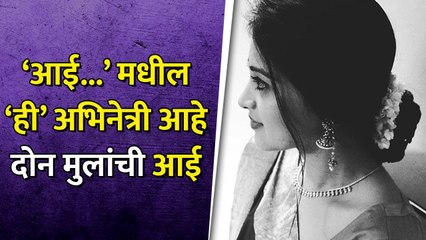 आई...' मधील 'ही' अभिनेत्री आहे दोन मुलांची आई | Aai Kuthe Kay Karte