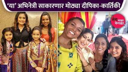 या' अभिनेत्री साकारणार मोठ्या दीपिका-कार्तिकी | Rang Maza Vegla