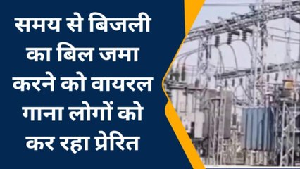 सुलतानपुर: मध्यांचल विद्युत वितरण निगम का बिजली बिल जमा कराने का अनूठा प्रयोग