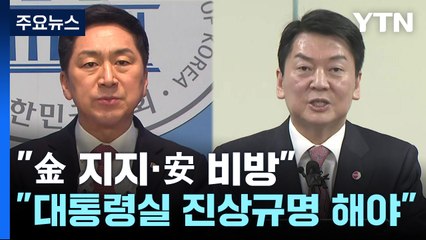 "金 지지·安 비방"... 安 "대통령실 진상규명 해야" / YTN