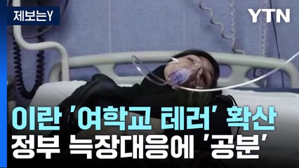 이란 여학교 '독가스 공격' 확산...늑장대응에 '혼란' / YTN
