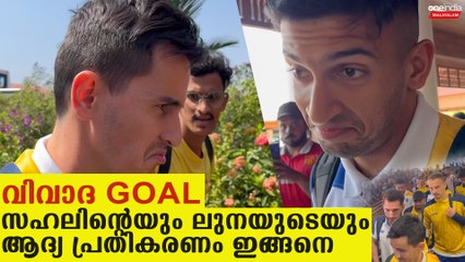 സഹലും ലൂണക്കും വിവാദ ഗോളത്തെ കുറിച്ച് പ്രതികരിക്കുന്നു ⚽