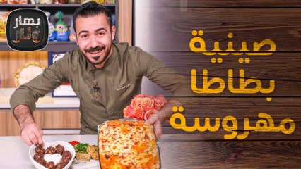 صينية بطاطا مهروسة مع فاهيتا وهاش براون من الشيف عليان - بهار ونار