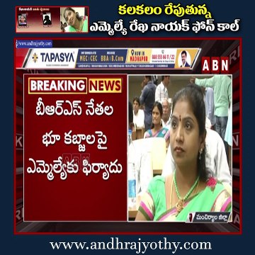 బీఆర్ఎస్ మహిళా ఎమ్మెల్యే బూతు పురాణం.. ఆడియో టేపు కలకలం || BRS Female MLA AudioTape || ABN Telugu