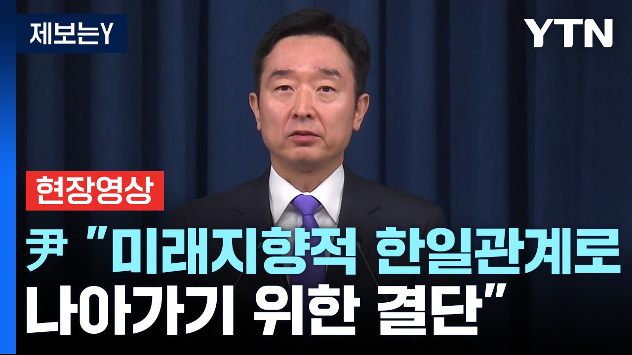 [현장영상+] "징용 해법, 미래지향적 한일관계로 나아가기 위한 결단" / YTN