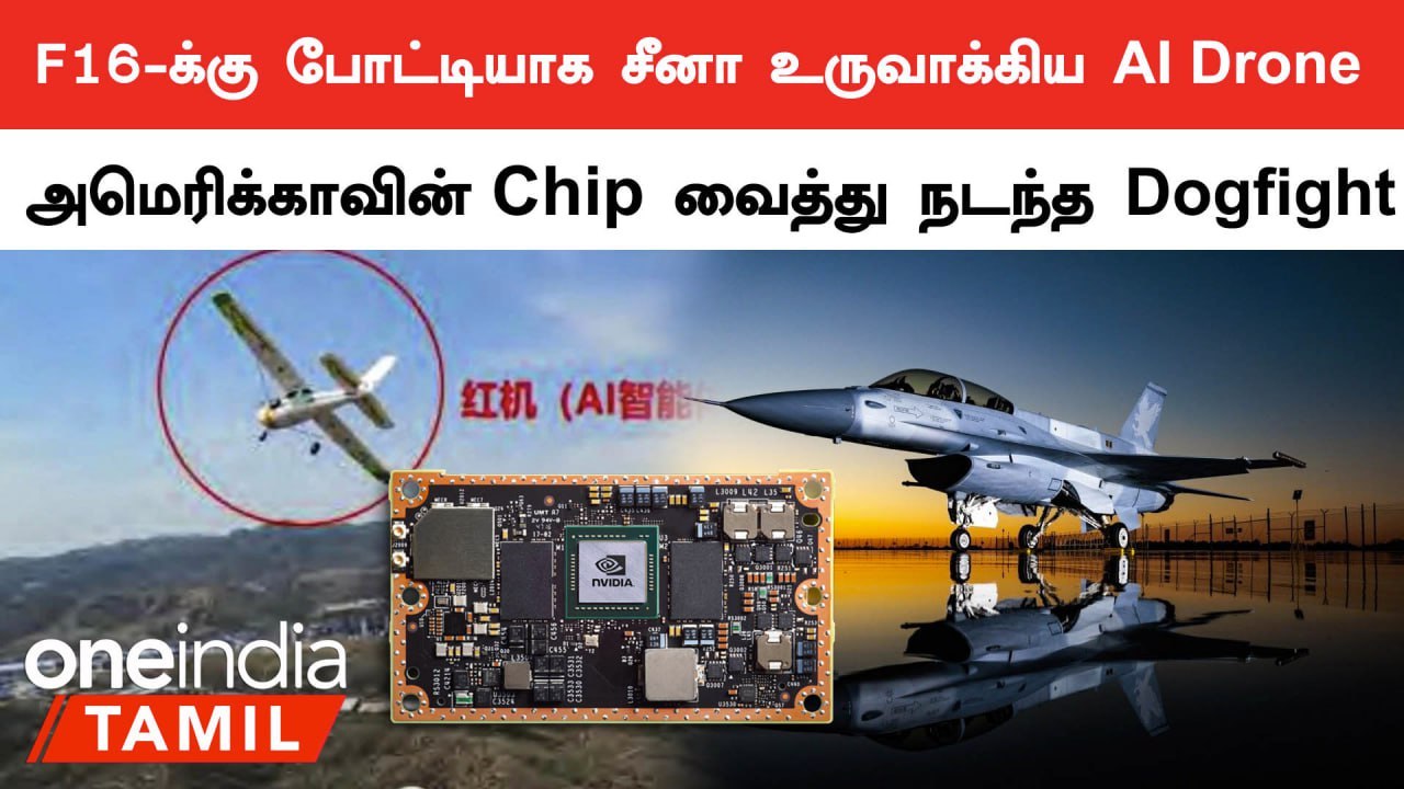 F16 போல செயல்படும்.. Dogfight-ல் வெற்றி பெற்ற China-வின் AI Drone