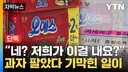 [자막뉴스] '이 세금 말이 되나'...과자 도매상, 수천만 원 '날벼락' / YTN