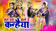 2023 New Holi Jhanki Song - मत रंग डारे रे कन्हैया - Mat Rang Daare - Radha Krishan Holi Song  -  2023