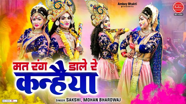 2023 New Holi Jhanki Song - मत रंग डारे रे कन्हैया - Mat Rang Daare - Radha Krishan Holi Song - 2023