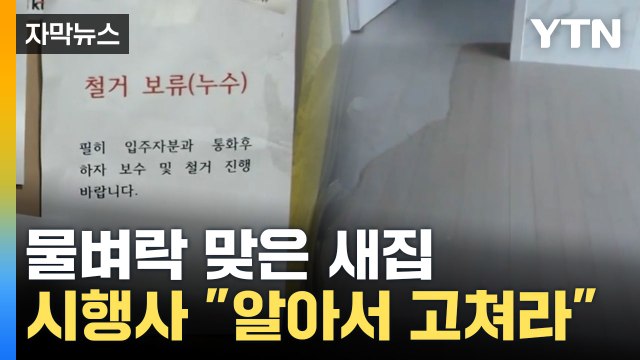 [자막뉴스] 새집이 물바다가 됐는데... 시행사 알아서 고쳐라 / YTN