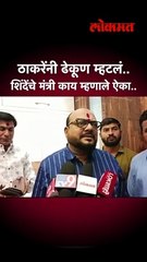 शिंदेंचे मंत्री स्वतःला रक्त देणारे ढेकूण का म्हणाले? |