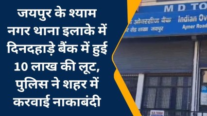 दिनदहाड़े बैंक में हुई 10 लाख की लूट, बदमाशों ने मैनेजर-स्टाफ को बनाया बंधक