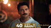 Mosalsal Mahkum - مسلسل محكوم الحلقة 40 (Arabic Dubbed)