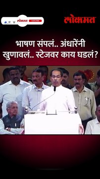 ठाकरेंचं भाषण संपलं, अंधारे आल्या... काय केलं? Thackeray | Sushma Andhare | Shivsena | #shorts GU5