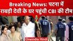 Lalu Prasad Yadav की पत्नी Rabri Devi के घर पहुंची CBI की टीम | Land For Job Scam | वनइंडिया हिंदी