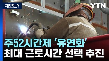 주 52시간제 유연화...주 최대 '69시간 근로' 가능 / YTN
