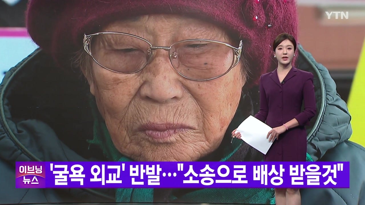 [YTN 실시간뉴스] '굴욕 외교' 반발..."소송으로 배상 받을것" / YTN