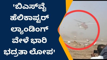 ಬಿಎಸ್‌ ವೈ ಹೆಲಿಕ್ಯಾಪ್ಟರ್ ಲ್ಯಾಂಡಿಂಗ್ ವೇಳೆ ತೂರಿ ಬಂದ ಪ್ಲಾಸ್ಟಿಕ್ ಚೀಲಗಳು