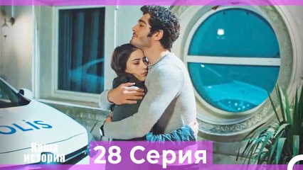 Наша история 28 Серия (Русский Дубляж)