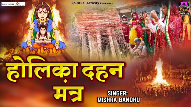 Holika Dahan Mantra With Lyrics | होलिका भस्म का मंत्र | 2023 Holika Dahan ~ @spirtualactivity