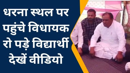 मंडला : धरने पर बैठे छात्र ..विधायक पहुंचे तो रोने लगे छात्र, वीडियो वायरल
