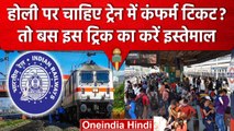 Indian Railway: Holi पर Train में कंफर्म टिकट पाने के लिए रेलवे ने चलाई ये स्कीम | वनइंडिया हिंदी