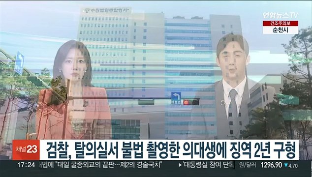 검찰, 탈의실서 불법 촬영한 의대생에 징역 2년 구형