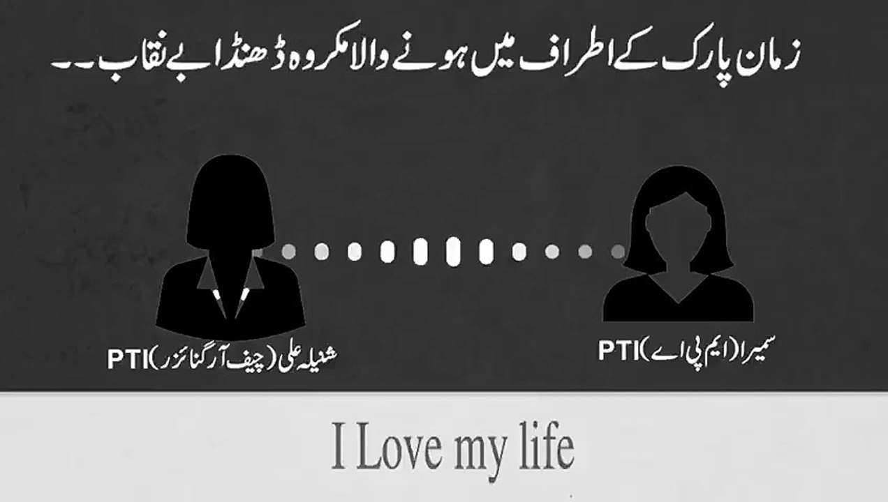 ‏زمان پارک میں کس طرح عورتوں کے ساتھ زیادتی کی جاتی ہے !! سنیں   میٹھا جی کا تہلکہ !!! زمان پارک ہے یا زنا پارک