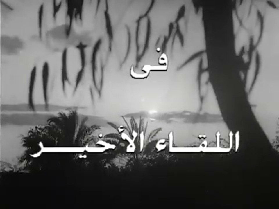 فيلم اللقاء الأخير بطولة بدرية رأفت ,عماد حمدي...