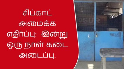 கிருஷ்ணகிரி: சிப்காட் அமைக்க எதிர்ப்பு தெரிவித்து விவசாயிகள் கடையடைப்பு போராட்டம்