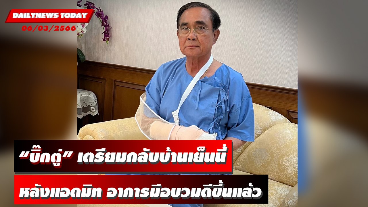 พล.อ.ประยุทธ์ จันทร์โอชา เตรียมกลับบ้านเย็นนี้...
