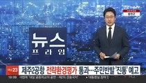 제주2공항 전략환경평가 통과…주민반발 '진통' 예고