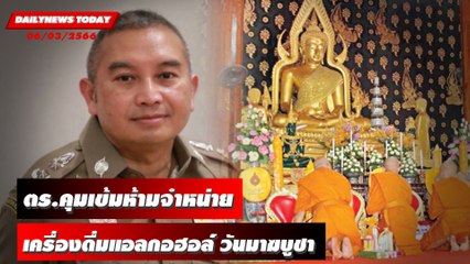 ตรวจเข้ม วันมาฆบูชา ฝ่าฝืนมีโทษจำคุก 6 เดือน ปรับไม่เกิน 1 หมื่นบาท | DAILYNEWSTODAY 06/03/66