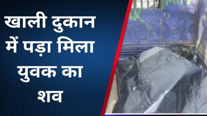 बिजनौर: युवक की संदिग्ध परिस्थितियों में मौत, दुकान के अंदर पड़ा मिला शव