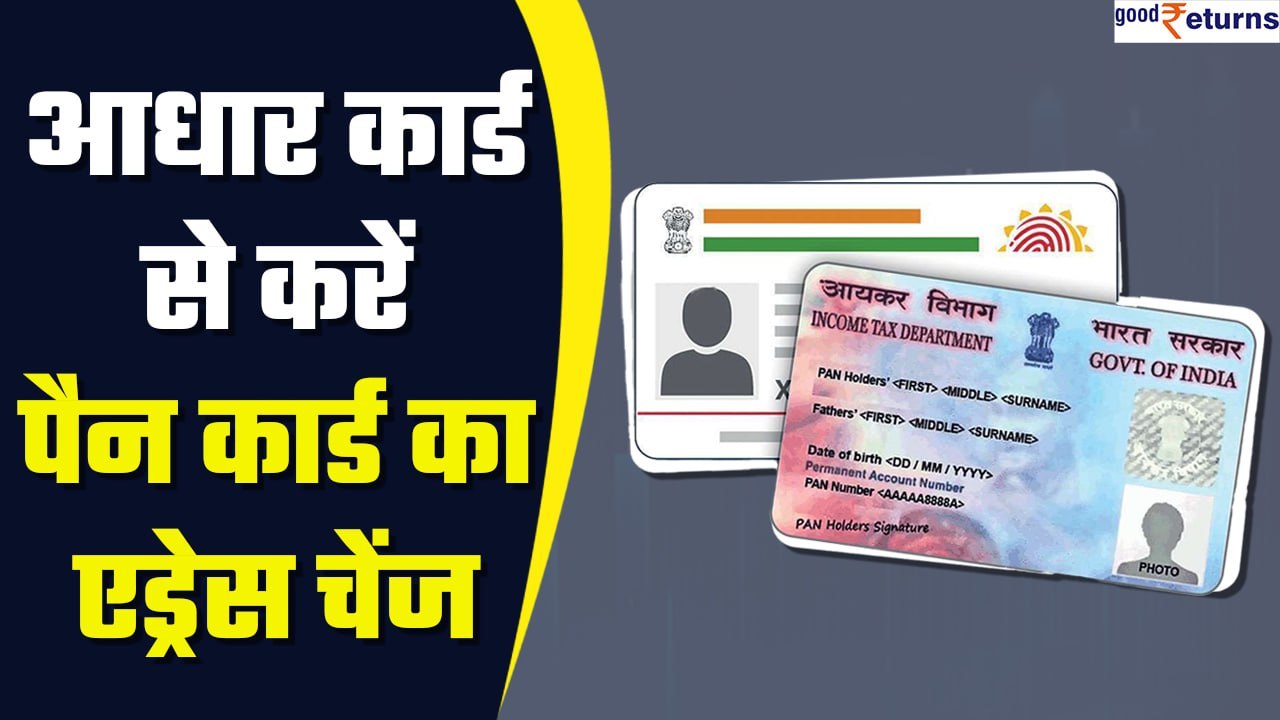 Pan Card: Aadhar Card से भी कर सकते हैं पैन कार...