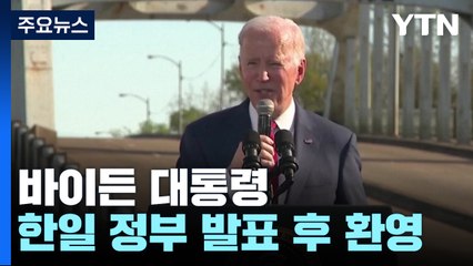 바이든 "동맹 간 협력에 획기적 새 장"...美, 이례적 찬사 / YTN