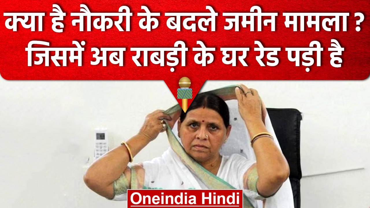 Rabri Devi के घर CBI Raid, जानिए कैसे हुआ था नौकरी के बदले जमीन लेने का खेल? | वनइंडिया हिंदी