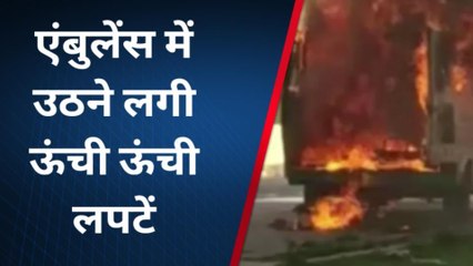 उन्नाव: अचानक हुआ धमाका, खड़े-खड़े आग का गोला बनी एम्बुलेंस, मची चीख-पुकार, और फिर