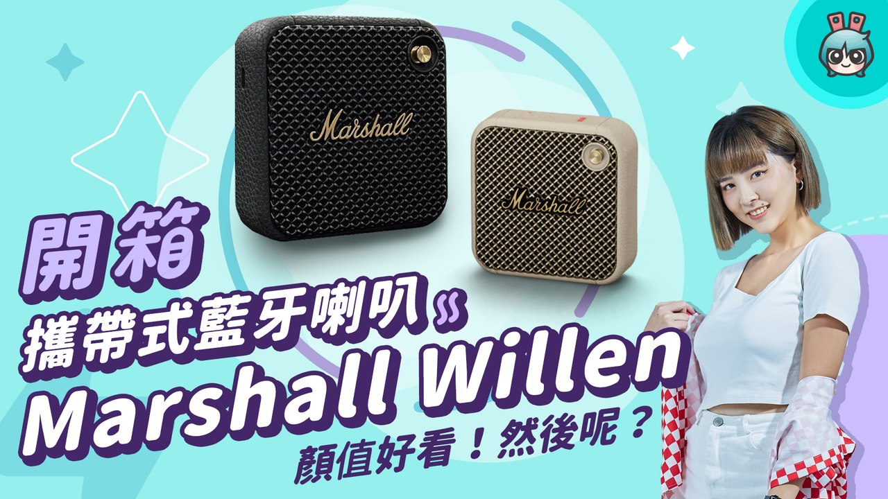 【電獺少女開箱香】Marshall Willen 攜帶式藍牙喇叭，外觀好看然後呢？（音質表現、續航力、附加功能）─影片 Dailymotion