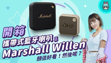【電獺少女開箱香】Marshall Willen 攜帶式藍牙喇叭，外觀好看然後呢？（音質表現、續航力、附加功能）