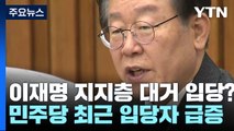 이재명 지지층 대거 입당?...당원 급증에도 내홍 계속 / YTN