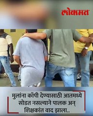 कॉपी देण्यावरून परीक्षा केंद्रावर पालक-शिक्षकांना भिडले.-