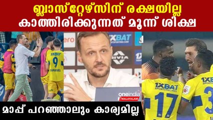ബ്ലാസ്‌റ്റേഴ്‌സിന് കാത്തിരിക്കുന്നത് കടുത്ത ശിക്ഷ; അടുത്ത വര്‍ഷം വിലക്കോ? | *Sports