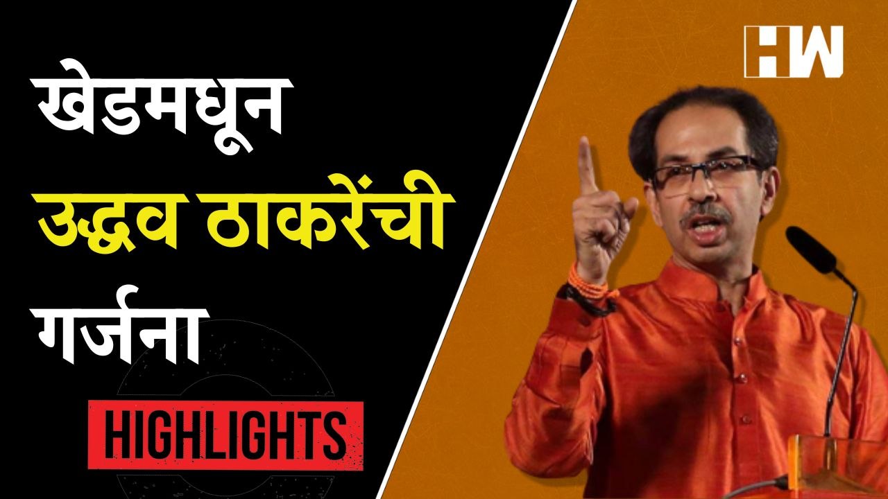 "गौमुत्राने स्वातंत्र्य मिळाले नाही": रामदास कदम यांच्या मतदारसंघातून उद्धव ठाकरेंची गर्जना | Uncut