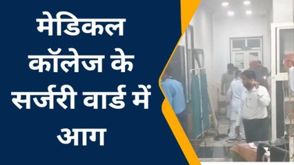 जबलपुरः मेडिकल कॉलेज के सर्जरी वार्ड में लगी आग, मची अफरा-तफरी ..