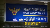 지하철 ‘휴대전화 도둑’…CCTV 70대로 덜미 잡혔다