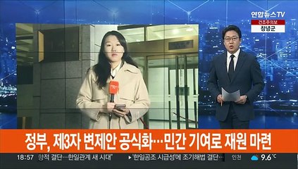 정부, 제3자 변제안 공식화…민간 기여로 재원 마련
